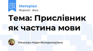 Тема: Прислівник як частина мови