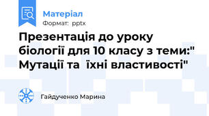 Презентація до уроку біології для 10 класу з теми:" Мутації та  їхні властивості"