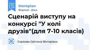 Сценарій виступу на конкурсі "У колі друзів"(для 7-10 класів)