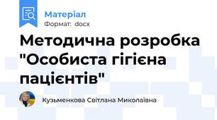 Методична розробка "Особиста гігієна пацієнтів"