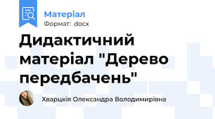 Дидактичний матеріал "Дерево передбачень"