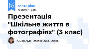 Презентація "Шкільне життя в фотографіях" (3 клас)