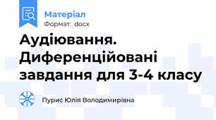 Аудіювання. Диференційовані завдання для 3-4 класу