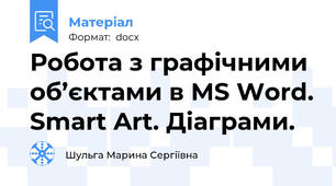 Робота з графічними об’єктами в MS Word. Smart Art. Діаграми.