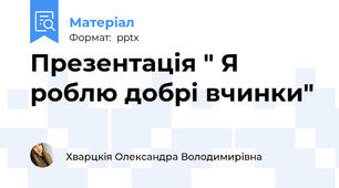 Презентація " Я роблю добрі вчинки"