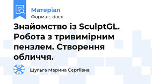Знайомство із SculptGL. Робота з тривимірним пензлем. Створення обличчя.