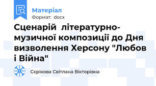 Сценарій  літературно- музичної композиції до Дня визволення Херсону "Любов і Війна"