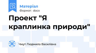 Проект "Я краплинка природи"