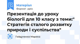Презентація до уроку біології для 10 класу з теми:" Стратегія сталого розвитку природи і суспільства"