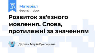 Розвиток зв'язного мовлення. Слова, протилежні за значенням