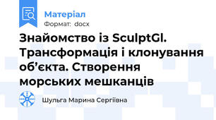 Знайомство із SculptGl. Трансформація і клонування об’єкта. Створення морських мешканців
