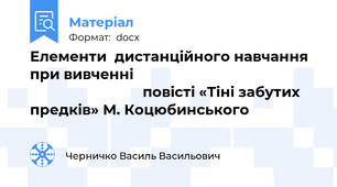 Елементи  дистанційного навчання при вивченні                                                                             повісті «Тіні забутих предків» М. Коцюбинського