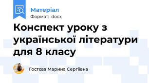 Конспект уроку з української літератури для 8 класу