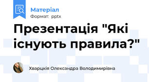 Презентація "Які існують правила?"