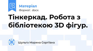 Тінкеркад. Робота з бібліотекою 3D фігур.