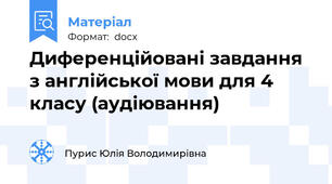 Диференційовані завдання з англійської мови для 4 класу (аудіювання)