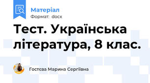 Тест. Українська література, 8 клас.