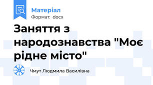 Заняття з народознавства "Моє рідне місто"