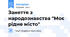Заняття з народознавства "Моє рідне місто"