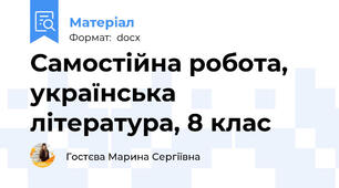 Самостійна робота, українська література, 8 клас