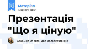 Презентація "Що я ціную"