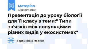 Презентація до уроку біології для 11 класу з теми:" Типи зв'язків між популяціями різних видів у екосистемах"