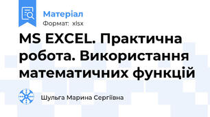 MS EXCEL. Практична робота. Використання математичних функцій