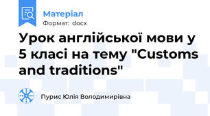 Урок англійської мови у 5 класі на тему "Customs and traditions"