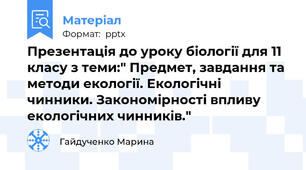 Презентація до уроку біології для 11 класу з теми:" Предмет, завдання та методи екології. Екологічні чинники. Закономірності впливу екологічних чинників."
