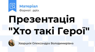 Презентація "Хто такі Герої"