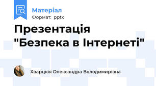 Презентація "Безпека в Інтернеті"