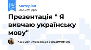 Презентація " Я вивчаю українську мову"