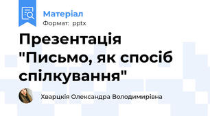 Презентація "Письмо, як спосіб спілкування"