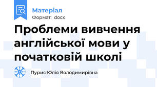 Проблеми вивчення англійської мови у початковій школі