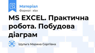 MS EXCEL. Практична робота. Побудова діаграм