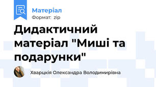 Дидактичний матеріал "Миші та подарунки"