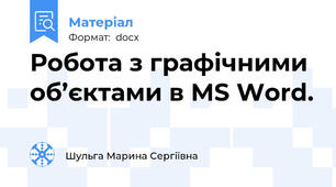 Робота з графічними об’єктами в MS Word.