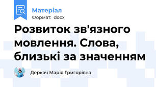 Розвиток зв'язного мовлення. Слова, близькі за значенням