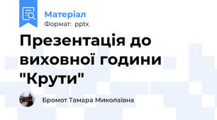 Презентація до виховної години "Крути"