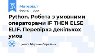 Python. Робота з умовними операторами IF THEN ELSE ELIF. Перевірка декількох умов