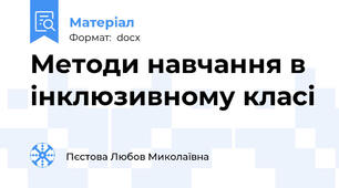 Методи навчання в інклюзивному класі