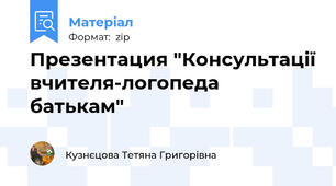 Презентация "Консультації вчителя-логопеда батькам"
