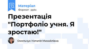 Презентація "Портфоліо учня. Я зростаю!"