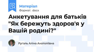 Анкетування для батьків "Як бережуть здоров'я у Вашій родині?"