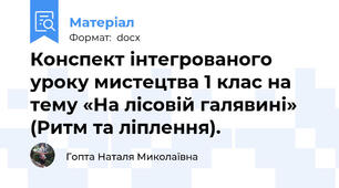 Конспект інтегрованого уроку мистецтва 1 клас на тему «На лісовій галявині» (Ритм та ліплення).