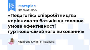 «Педагогіка співробітництва керівника та батьків як головна умова ефективності гуртково-сімейного виховання»