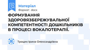 ФОРМУВАННЯ  ЗДОРОВЯЗБЕРЕЖУВАЛЬНОЇ КОМПЕТЕНТНОСТІ ДОШКІЛЬНИКІВ  В ПРОЦЕСІ ВОКАЛОТЕРАПІЇ.