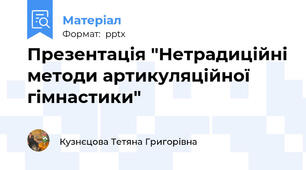Презентація "Нетрадиційні методи артикуляційної гімнастики"