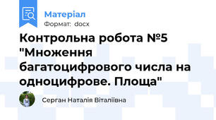Контрольна робота №5 "Множення багатоцифрового числа на одноцифрове. Площа"