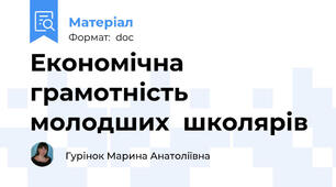 Економічна  грамотність  молодших  школярів
